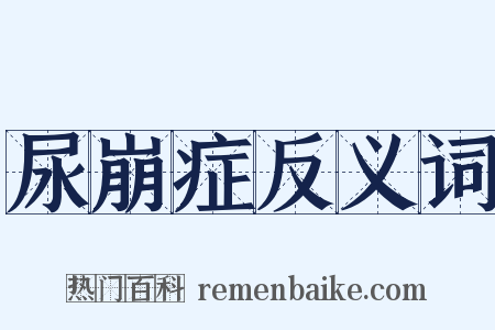 尿崩症反义词是什么意思的图片